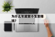 为什么年底做小生意赚钱？