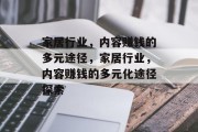 家居行业,内容赚钱的多元途径,家居行业,内容赚钱的多元化途径探索 家居行业,内容赚钱的多元途径,家居行业,内容赚钱的多元化途径探索