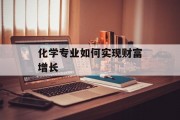 化学专业如何实现财富增长