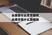 永康做什么生意赚钱_永康市做什么最赚钱