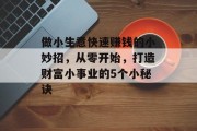 做小生意快速赚钱的小妙招，从零开始，打造财富小事业的5个小秘诀