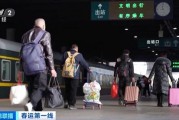 到子女工作的城市过年!“反向春运”成热潮 部分车票低至2折