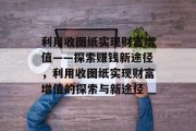 利用收图纸实现财富增值——探索赚钱新途径,利用收图纸实现财富增值的探索与新途径
