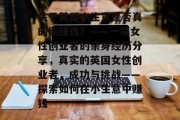 关于英国小生意是否真的能赚钱?——一项女性创业者的亲身经历分享,真实的英国女性创业者,成功与挑战——探索如何在小生意中赚钱 关于英国小生意是否真的能赚钱?——一项女性创业者的亲身经历分享,真实的英国女性创业者,成功与挑战——探索如何在小生意中赚钱