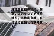 奥特曼直播赚钱的小生意,你的奥特梦不再是梦想,奥特曼直播,如何通过直播获得额外收入