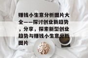 赚钱小生意分析图片大全——探讨创业新趋势,分享,探索新型创业趋势与赚钱小生意分析图片 赚钱小生意分析图片大全——探讨创业新趋势,分享,探索新型创业趋势与赚钱小生意分析图片