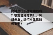 网络热门小生意赚钱吗?答案是肯定的!,网络创业,热门小生意如何盈利?