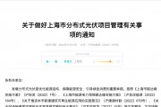 利好突袭!上海重磅发布!分布式光伏行业正密集迎来政策利好 利好突袭!上海重磅发布!分布式光伏行业正密集迎来政策利好