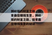 狮岭镇的财富之路,探索最佳赚钱生意,狮岭镇的财富之路,探索最佳赚钱生意的秘诀