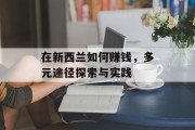 在新西兰如何赚钱,多元途径探索与实践 在新西兰如何赚钱,多元途径探索与实践