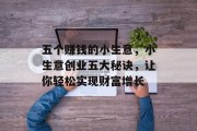 五个赚钱的小生意，小生意创业五大秘诀，让你轻松实现财富增长