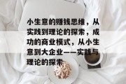 小生意的赚钱思维,从实践到理论的探索,成功的商业模式,从小生意到大企业——实践与理论的探索