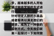 微商，作为一种新型的商业模式，近年来随着社会的发展和科技的进步，越来越多的人开始通过网络营销的方式进行创业。其中，做一款针对特定人群的小商品或者服务以满足他们的需求，成为了一种新的盈利方式。今天我们就来一起探讨一下如何做一款小生意来赚取利润。，教你如何利用微营销赚取利润