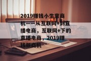 2019赚钱小生意商机——从互联网+到直播电商,互联网+下的直播电商,2019赚钱新商机 2019赚钱小生意商机——从互联网+到直播电商,互联网+下的直播电商,2019赚钱新商机