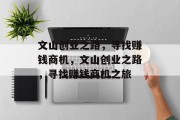 文山创业之路,寻找赚钱商机,文山创业之路,寻找赚钱商机之旅 文山创业之路,寻找赚钱商机,文山创业之路,寻找赚钱商机之旅