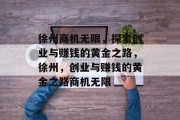 徐州商机无限,探索创业与赚钱的黄金之路,徐州,创业与赚钱的黄金之路商机无限 徐州商机无限,探索创业与赚钱的黄金之路,徐州,创业与赚钱的黄金之路商机无限