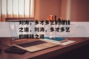 刘涛，多才多艺的赚钱之道，刘涛，多才多艺的赚钱之道