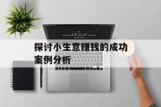 探讨小生意赚钱的成功案例分析 探讨小生意赚钱的成功案例分析