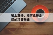 晚上直播，如何选择合适的项目赚钱