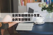 全民答题赚钱小生意,全民答题赚钱 全民答题赚钱小生意,全民答题赚钱