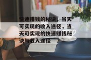 快速赚钱的秘诀,当天可实现的收入途径,当天可实现的快速赚钱秘诀与收入途径 快速赚钱的秘诀,当天可实现的收入途径,当天可实现的快速赚钱秘诀与收入途径