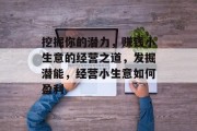 挖掘你的潜力，赚钱小生意的经营之道，发掘潜能，经营小生意如何盈利