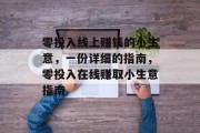 零投入线上赚钱的小生意,一份详细的指南,零投入在线赚取小生意指南