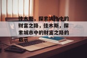 佳木斯，探索城市中的财富之路，佳木斯，探索城市中的财富之路的启示