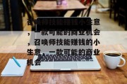 召唤师技能赚钱小生意,一款可能的商业机会,召唤师技能赚钱的小生意,一款可能的商业机会 召唤师技能赚钱小生意,一款可能的商业机会,召唤师技能赚钱的小生意,一款可能的商业机会