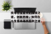 找寻小生意中的赚钱之道，创新思维，如何在小生意中寻找盈利之道