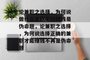 论兼职之选择,为何说做什么兼职不能赚钱是伪命题,论兼职之选择,为何说选择正确的兼职才能赚钱不再是伪命题 论兼职之选择,为何说做什么兼职不能赚钱是伪命题,论兼职之选择,为何说选择正确的兼职才能赚钱不再是伪命题