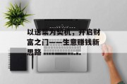 以送菜为契机,开启财富之门——生意赚钱新思路