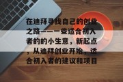 在迪拜寻找自己的创业之路——一些适合初入者的的小生意,新起点,从迪拜创业开始,适合初入者的建议和项目 在迪拜寻找自己的创业之路——一些适合初入者的的小生意,新起点,从迪拜创业开始,适合初入者的建议和项目