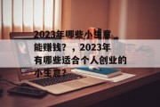 2023年哪些小生意能赚钱？，2023年有哪些适合个人创业的小生意？
