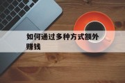 如何通过多种方式额外赚钱