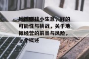 地摊赚钱小生意,好的可能性与挑战,关于地摊经营的前景与风险,一个概述 地摊赚钱小生意,好的可能性与挑战,关于地摊经营的前景与风险,一个概述