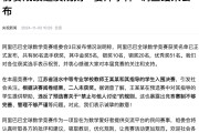阿里公布“姜萍事件”详情! 阿里公布“姜萍事件”详情!
