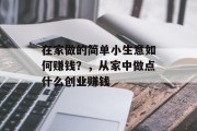 在家做的简单小生意如何赚钱？，从家中做点什么创业赚钱