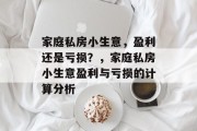 家庭私房小生意,盈利还是亏损?,家庭私房小生意盈利与亏损的计算分析