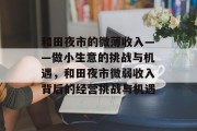 和田夜市的微薄收入——做小生意的挑战与机遇,和田夜市微弱收入背后的经营挑战与机遇