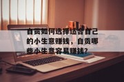 自贡如何选择适合自己的小生意赚钱，自贡哪些小生意容易赚钱？