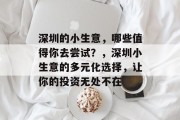 深圳的小生意，哪些值得你去尝试？，深圳小生意的多元化选择，让你的投资无处不在