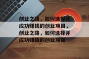 创业之路，如何选择并成功赚钱的创业项目，创业之路，如何选择并成功赚钱的创业项目