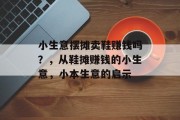 小生意摆摊卖鞋赚钱吗？，从鞋摊赚钱的小生意，小本生意的启示