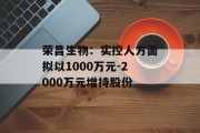 荣昌生物：实控人方面拟以1000万元-2000万元增持股份