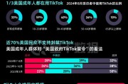 TikTok“留美”7年难逃“禁用”一劫,事情还有转机吗 TikTok“留美”7年难逃“禁用”一劫,事情还有转机吗