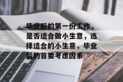 毕业后的第一份工作，是否适合做小生意，选择适合的小生意，毕业后的首要考虑因素