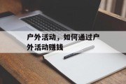 户外活动，如何通过户外活动赚钱