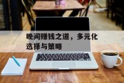 晚间赚钱之道,多元化选择与策略