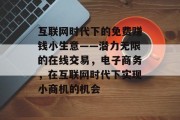 互联网时代下的免费赚钱小生意——潜力无限的在线交易,电子商务,在互联网时代下实现小商机的机会 互联网时代下的免费赚钱小生意——潜力无限的在线交易,电子商务,在互联网时代下实现小商机的机会
